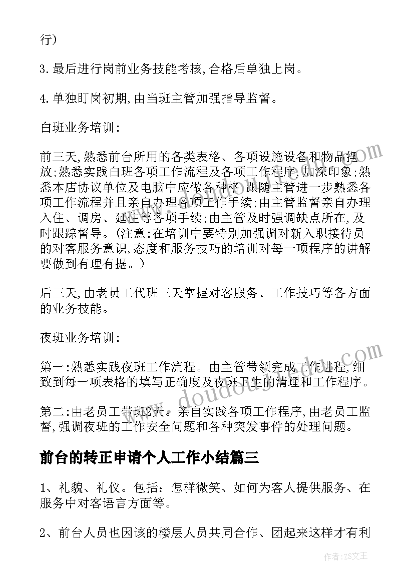 2023年前台的转正申请个人工作小结(大全9篇)