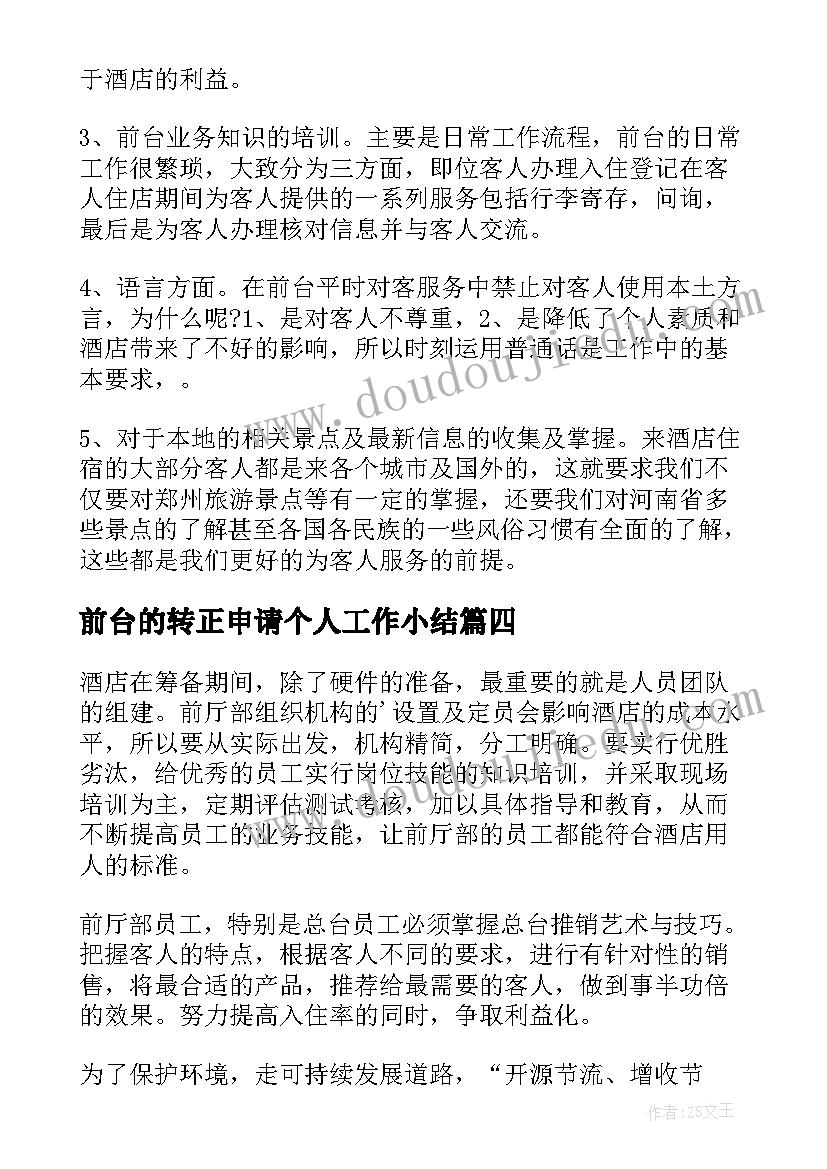 2023年前台的转正申请个人工作小结(大全9篇)