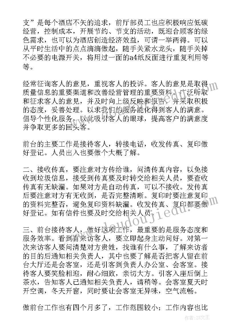 2023年前台的转正申请个人工作小结(大全9篇)