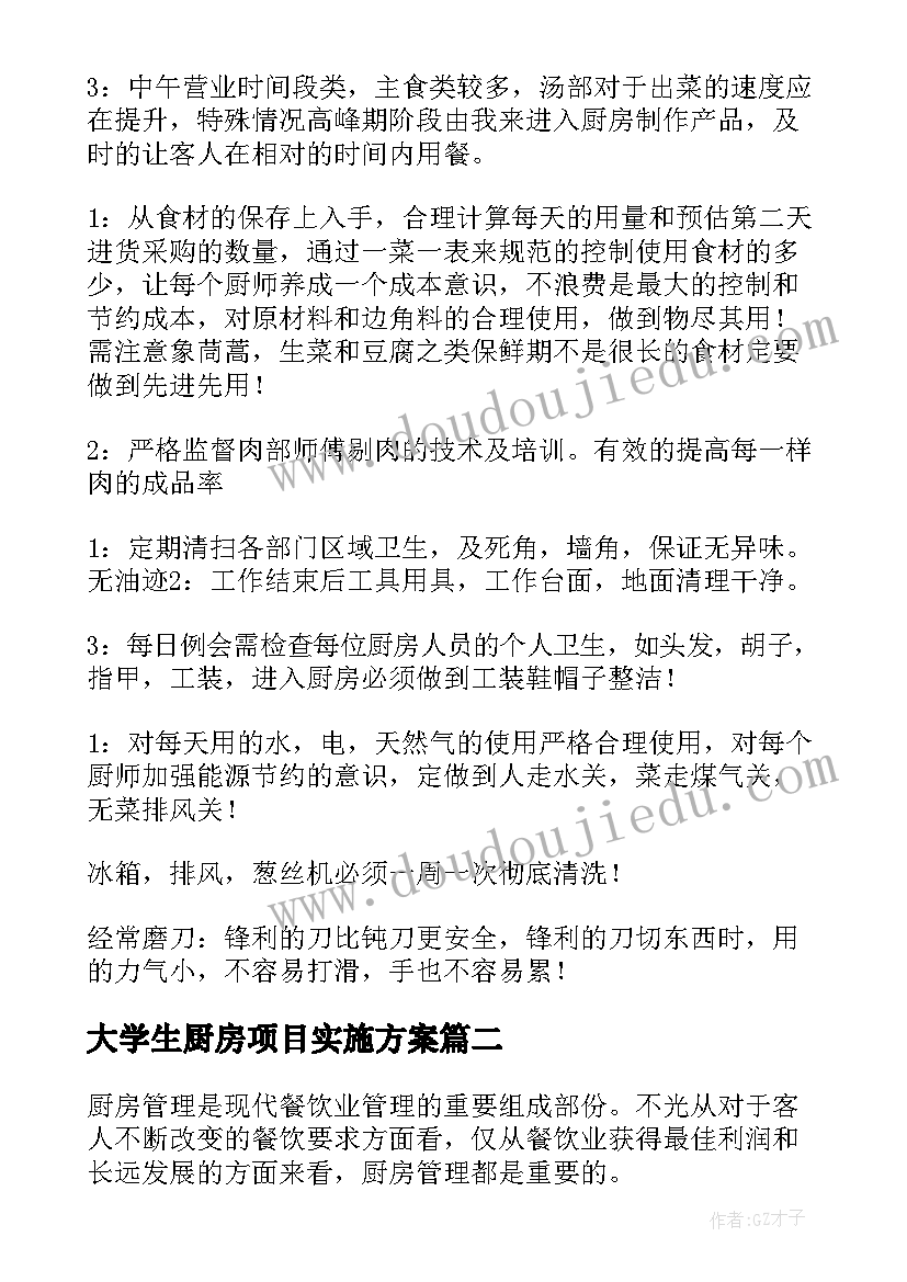 2023年大学生厨房项目实施方案(精选5篇)