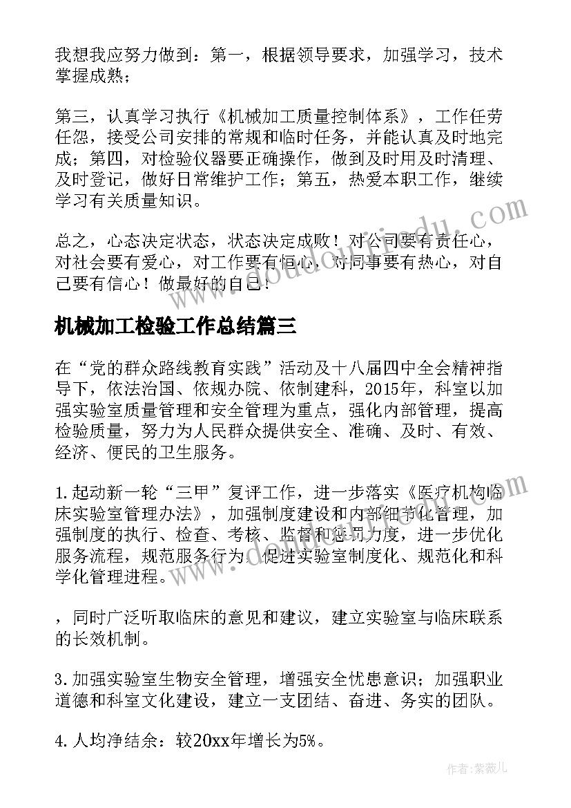 2023年机械加工检验工作总结 检验工作计划(汇总10篇)