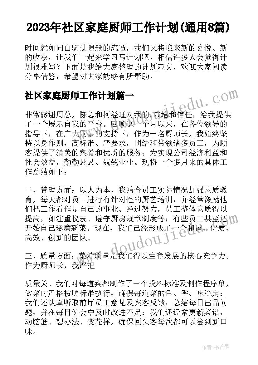 2023年社区家庭厨师工作计划(通用8篇)