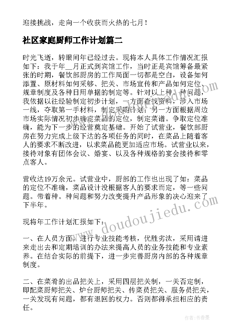 2023年社区家庭厨师工作计划(通用8篇)