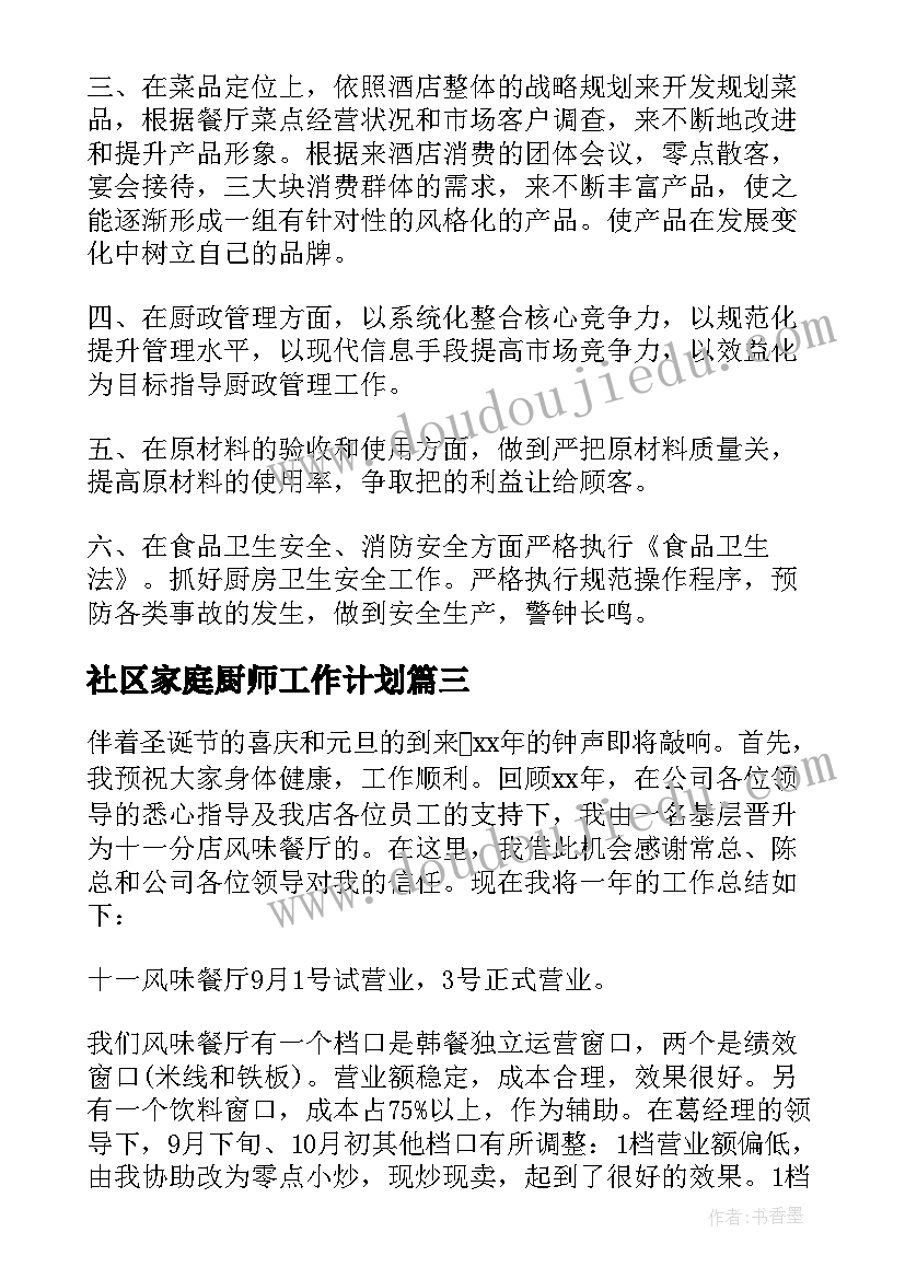 2023年社区家庭厨师工作计划(通用8篇)