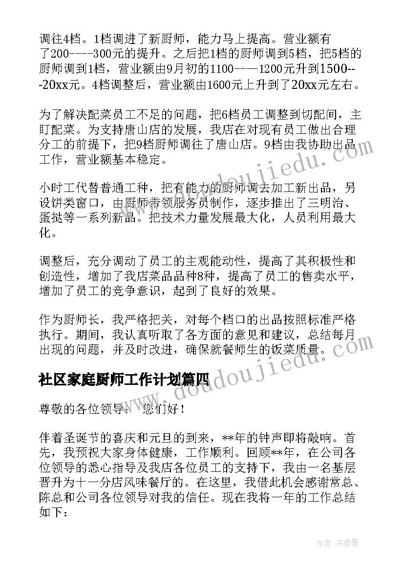 2023年社区家庭厨师工作计划(通用8篇)