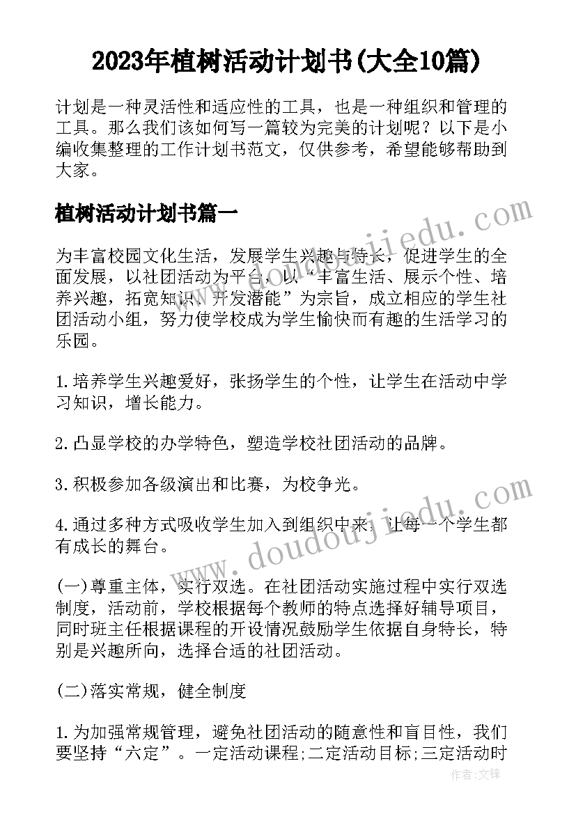 2023年植树活动计划书(大全10篇)