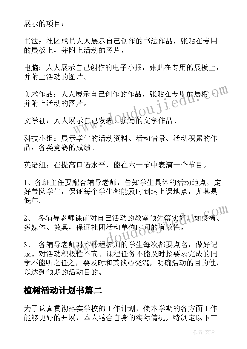 2023年植树活动计划书(大全10篇)