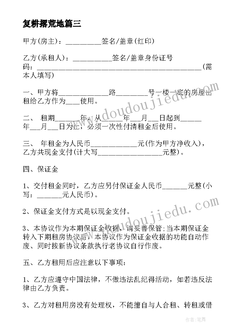 最新复耕撂荒地 租房合同下载(大全5篇)