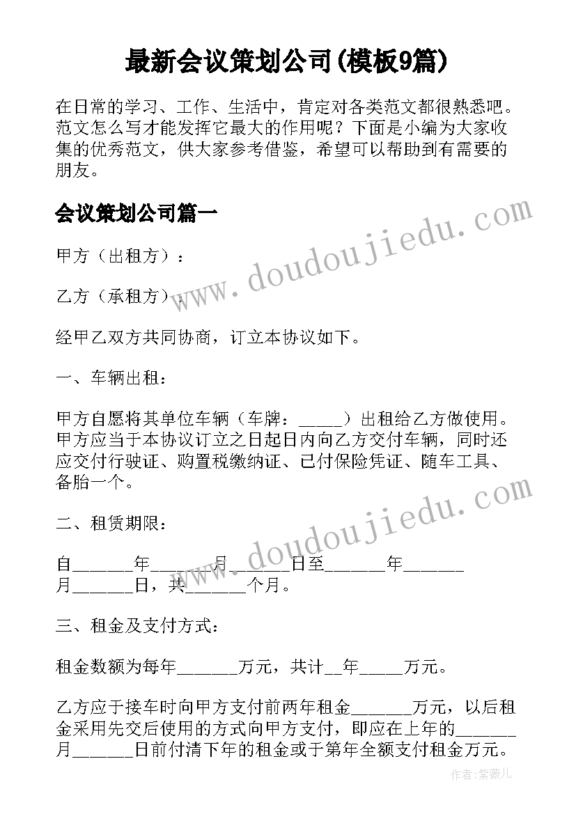 最新会议策划公司(模板9篇)