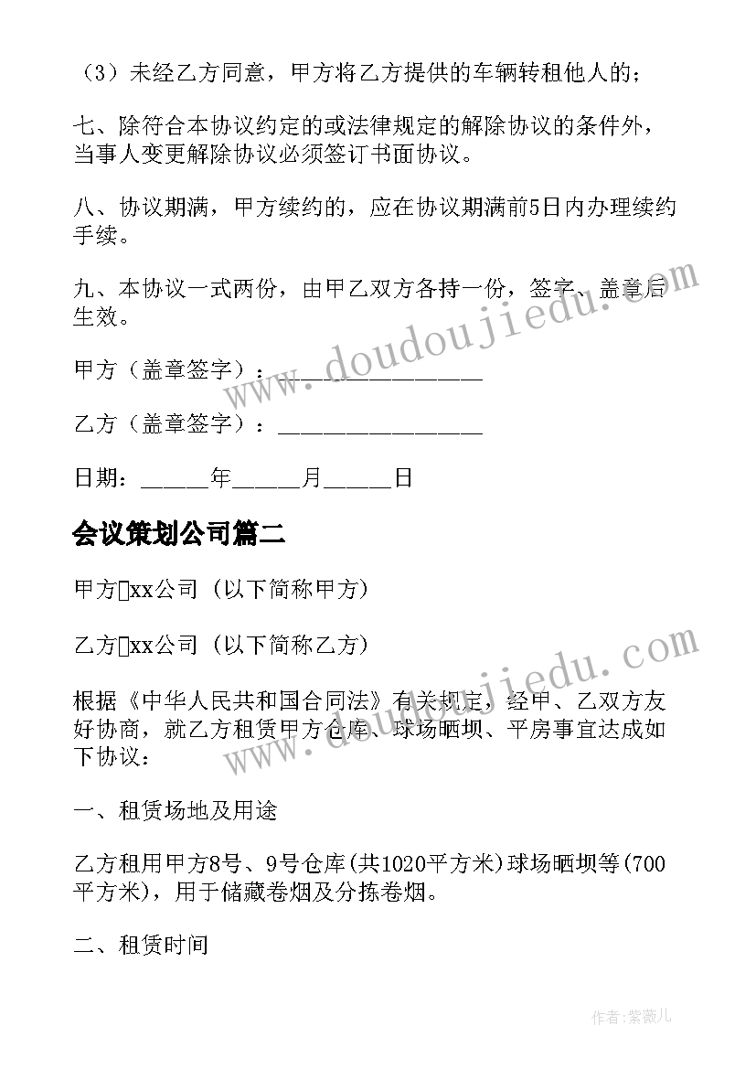 最新会议策划公司(模板9篇)