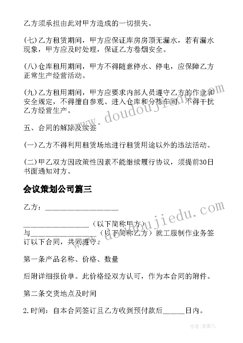 最新会议策划公司(模板9篇)