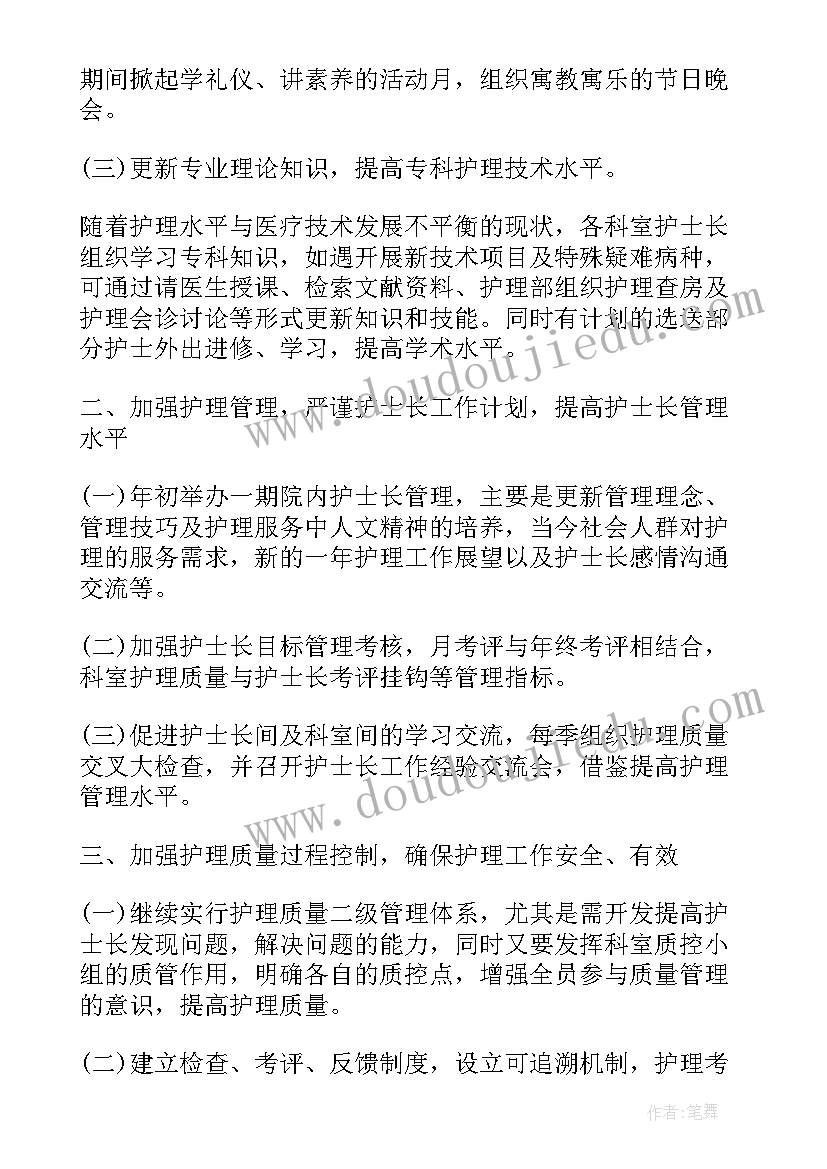 2023年护士长月工作计划及周安排 护士工作计划(大全6篇)