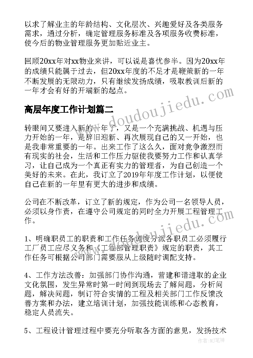 最新高层年度工作计划(精选6篇)