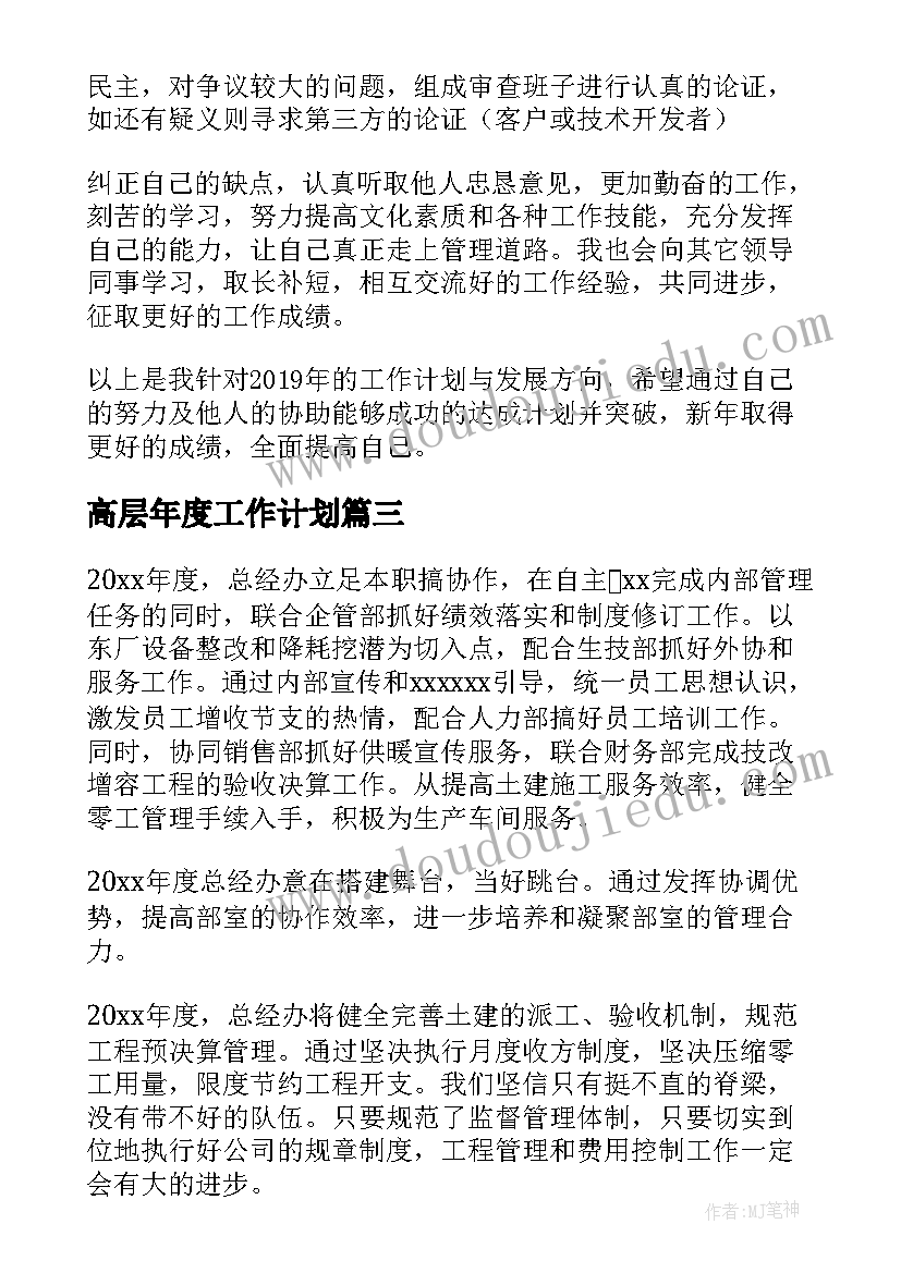 最新高层年度工作计划(精选6篇)