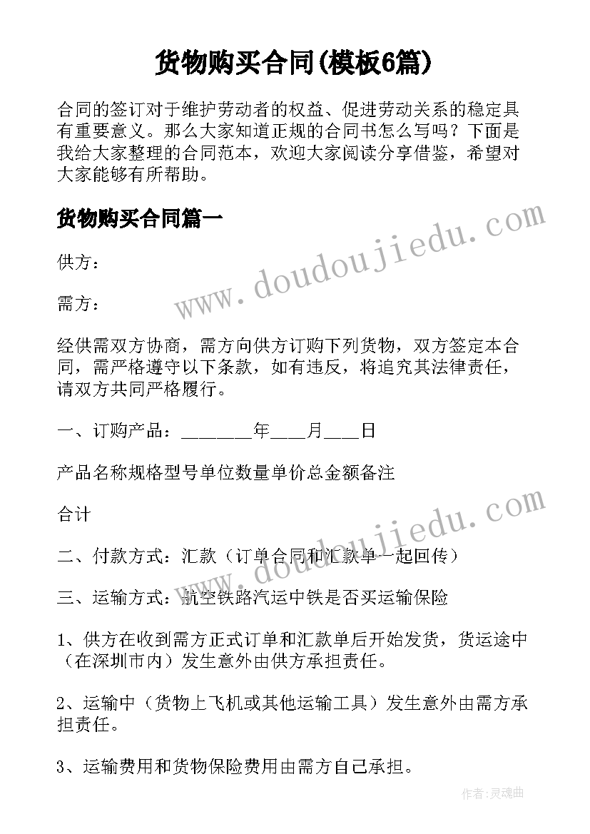 货物购买合同(模板6篇)