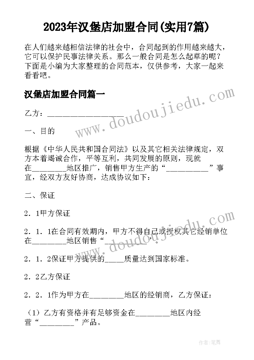 2023年汉堡店加盟合同(实用7篇)