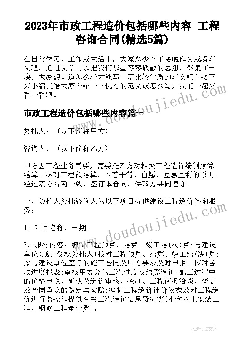 2023年市政工程造价包括哪些内容 工程咨询合同(精选5篇)