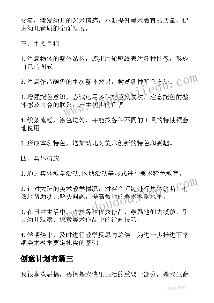 创意计划有(汇总7篇)