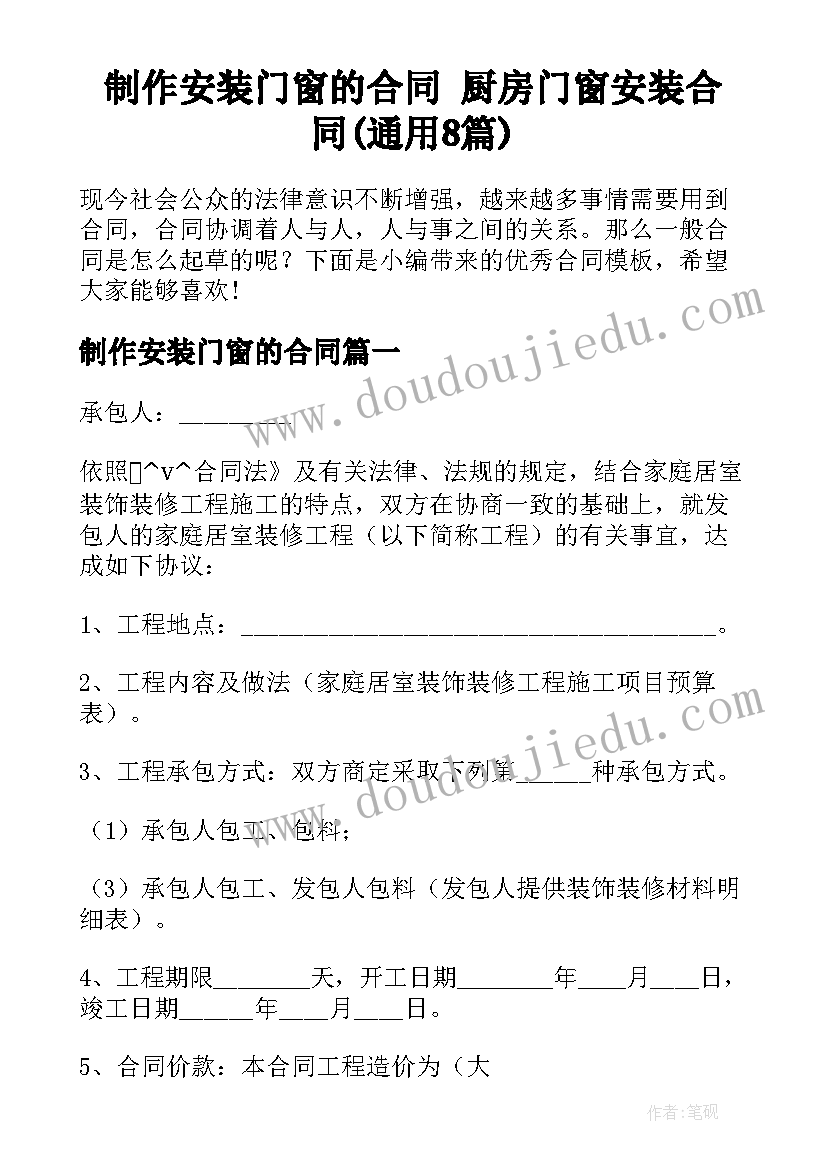 制作安装门窗的合同 厨房门窗安装合同(通用8篇)