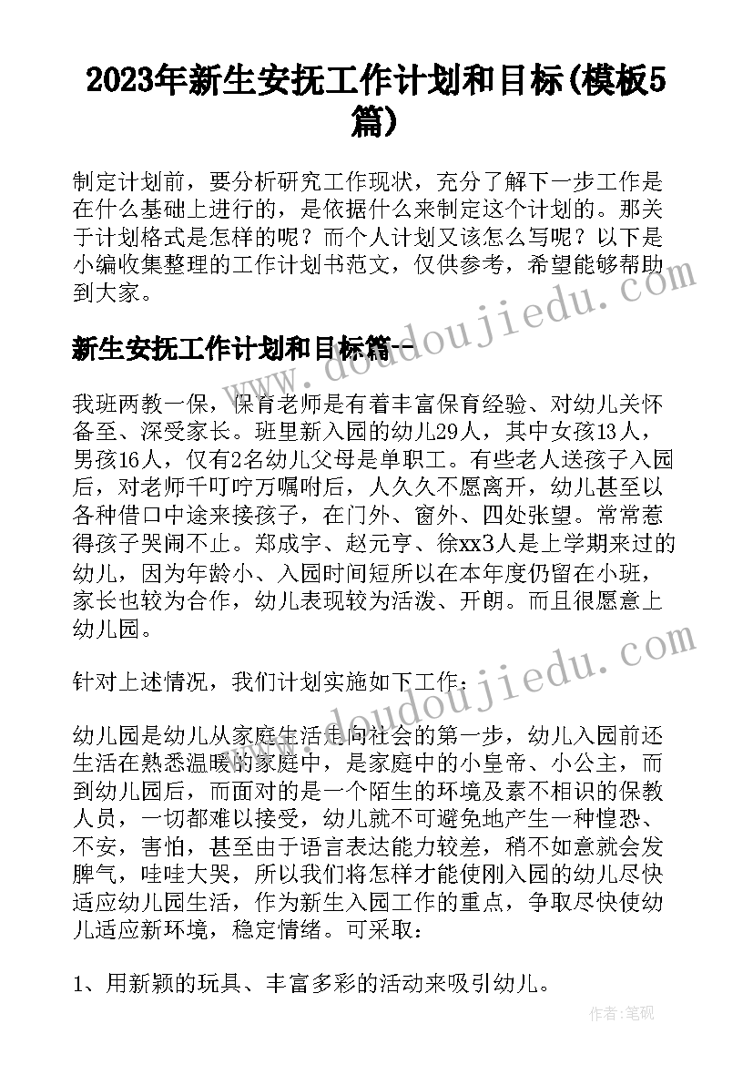 2023年新生安抚工作计划和目标(模板5篇)