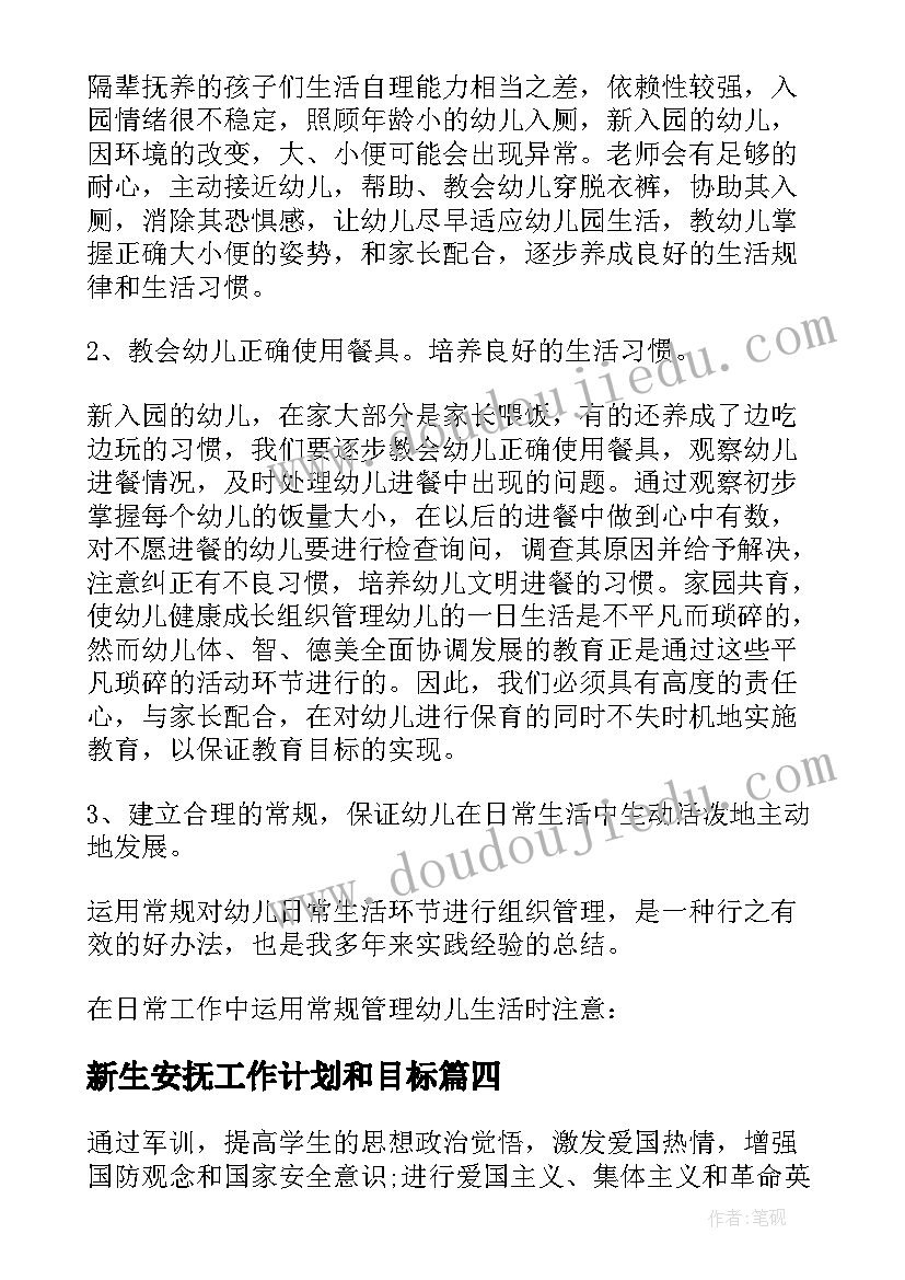 2023年新生安抚工作计划和目标(模板5篇)