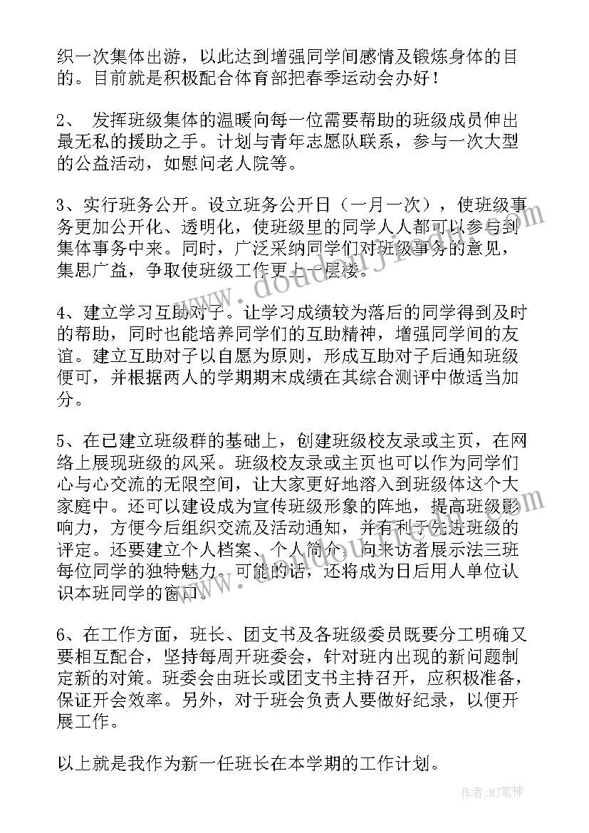 校园班委工作计划 班委工作计划(精选6篇)