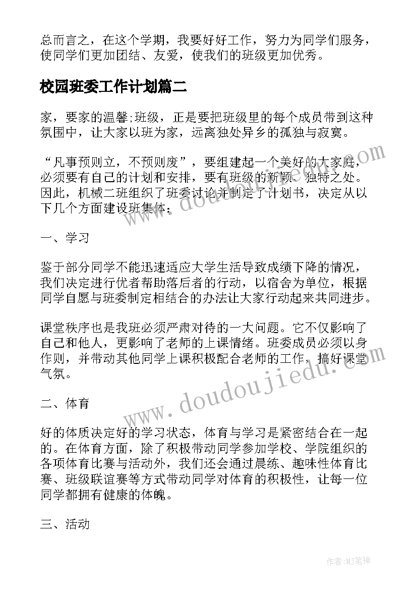 校园班委工作计划 班委工作计划(精选6篇)