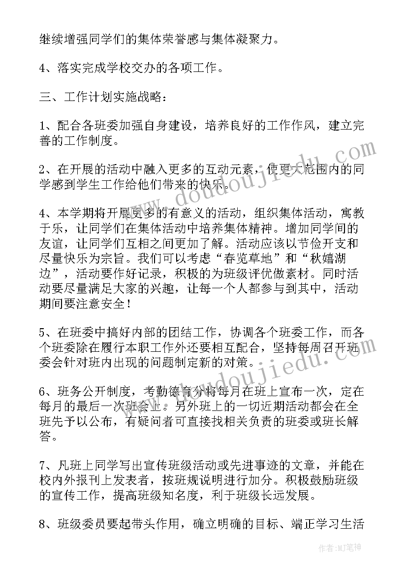 校园班委工作计划 班委工作计划(精选6篇)