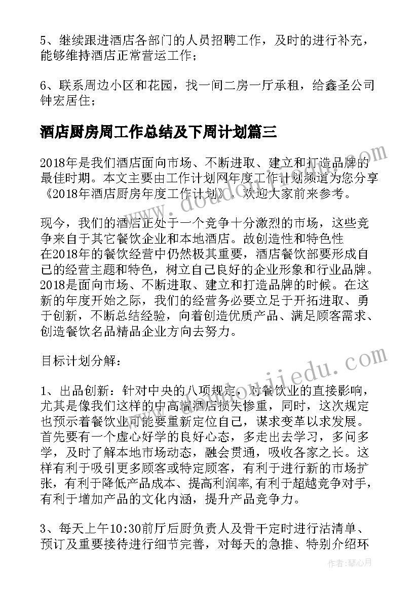 酒店厨房周工作总结及下周计划 酒店厨房年度工作计划(通用5篇)