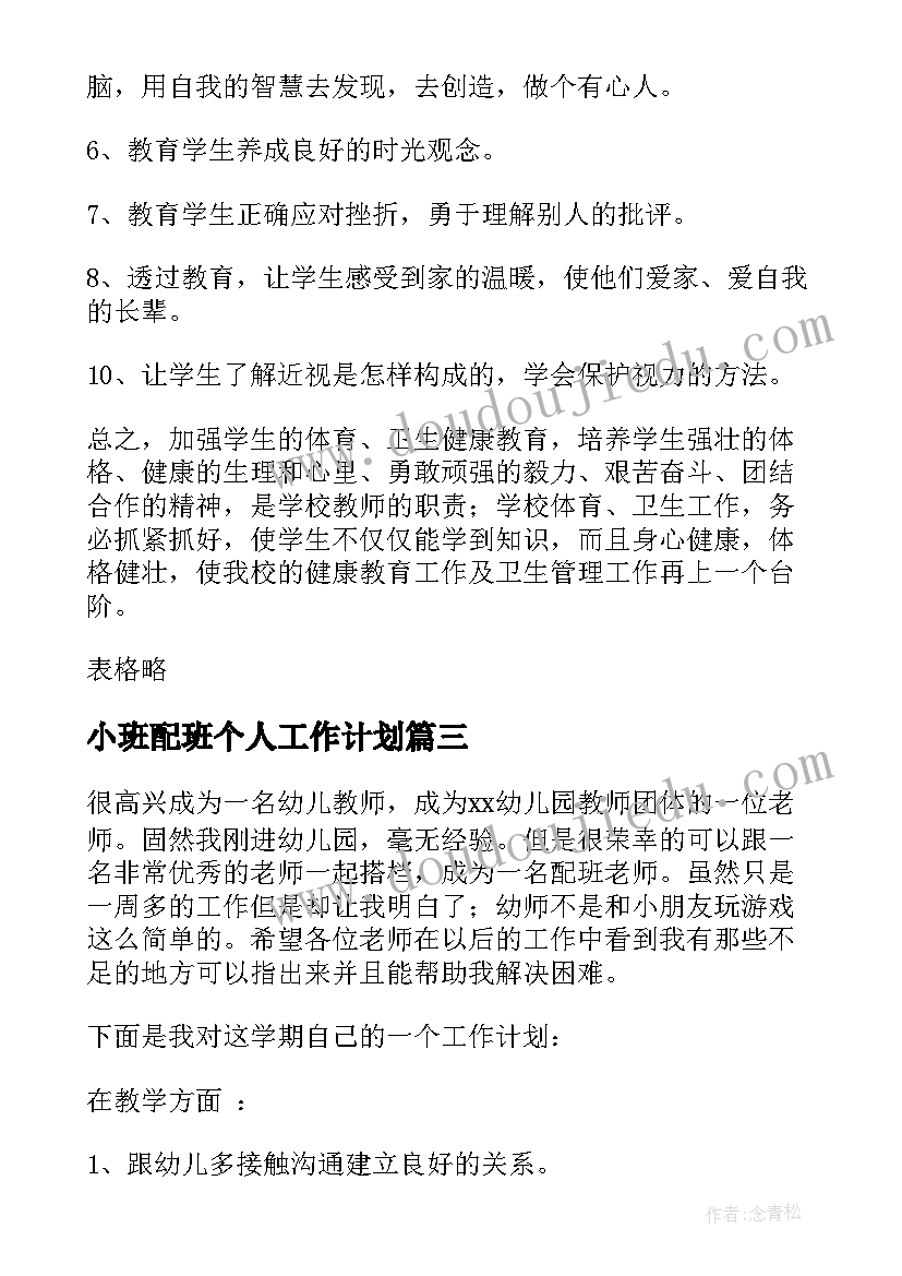 小班配班个人工作计划(精选9篇)