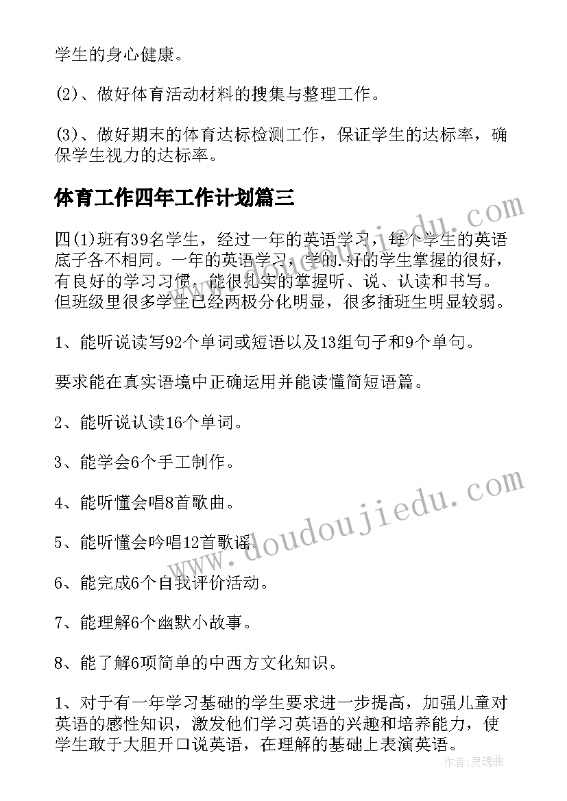 2023年体育工作四年工作计划(模板6篇)