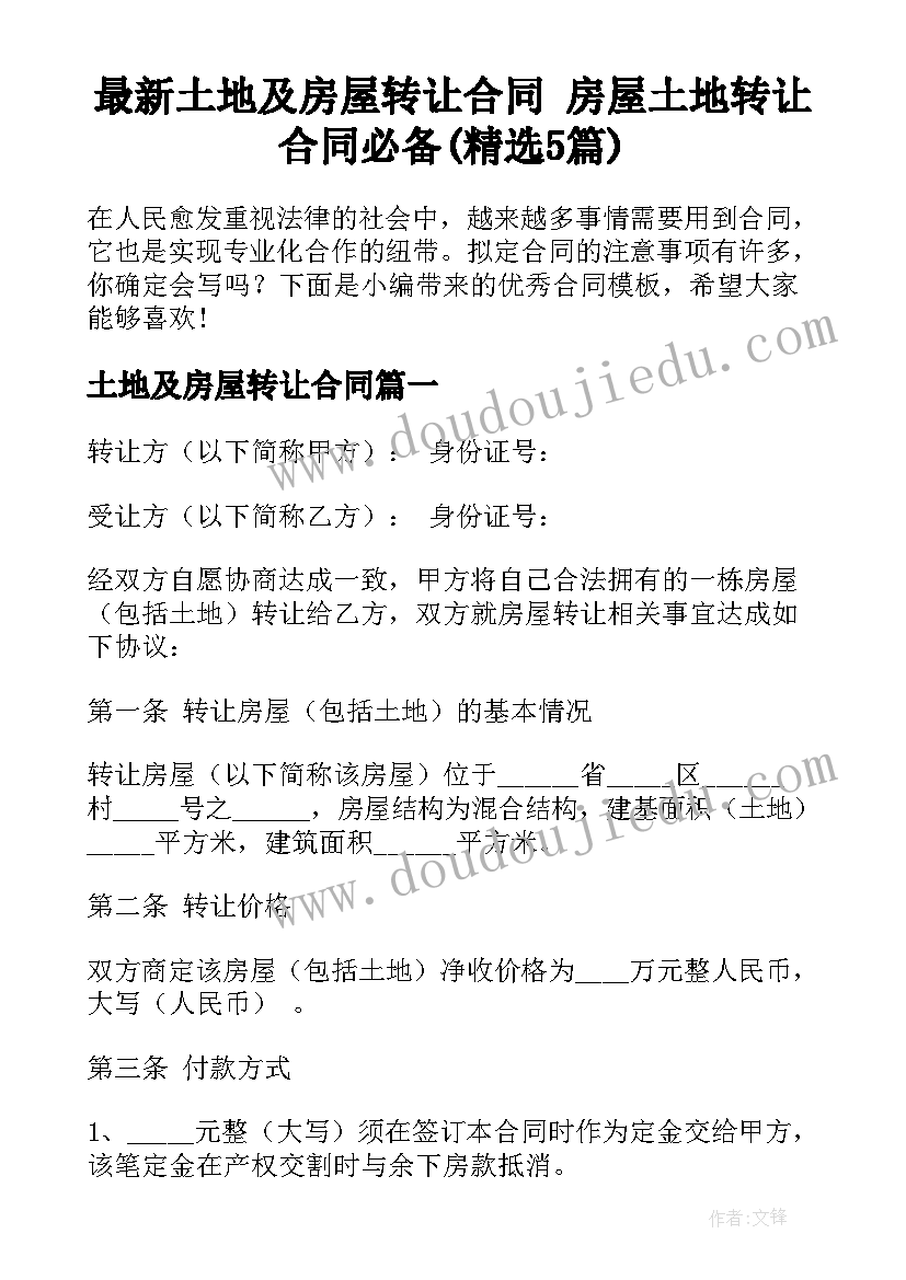 最新土地及房屋转让合同 房屋土地转让合同必备(精选5篇)