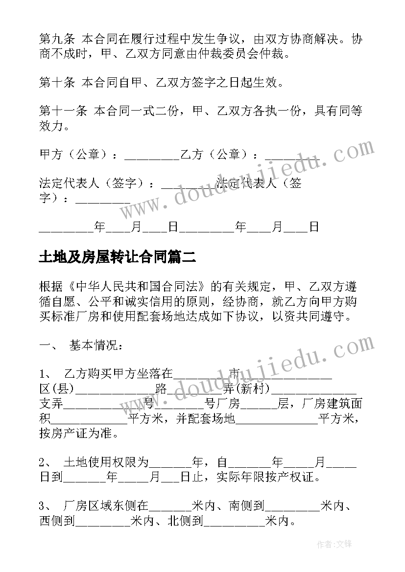 最新土地及房屋转让合同 房屋土地转让合同必备(精选5篇)