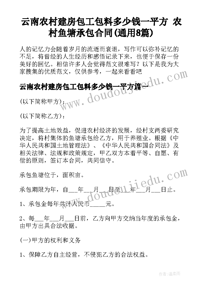 云南农村建房包工包料多少钱一平方 农村鱼塘承包合同(通用8篇)