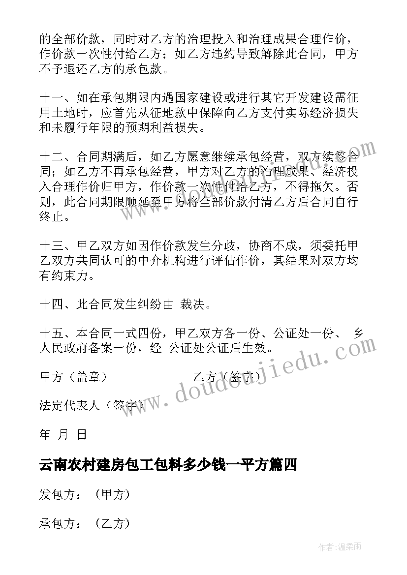 云南农村建房包工包料多少钱一平方 农村鱼塘承包合同(通用8篇)