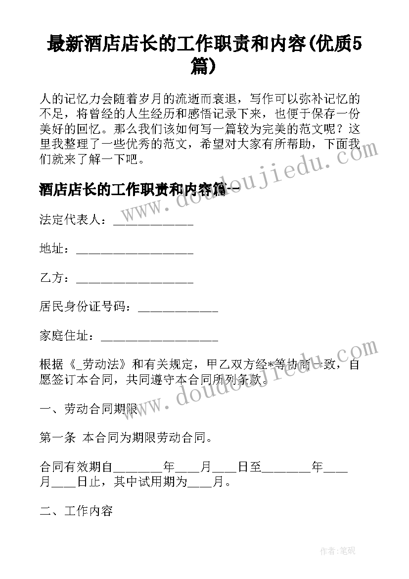 最新酒店店长的工作职责和内容(优质5篇)