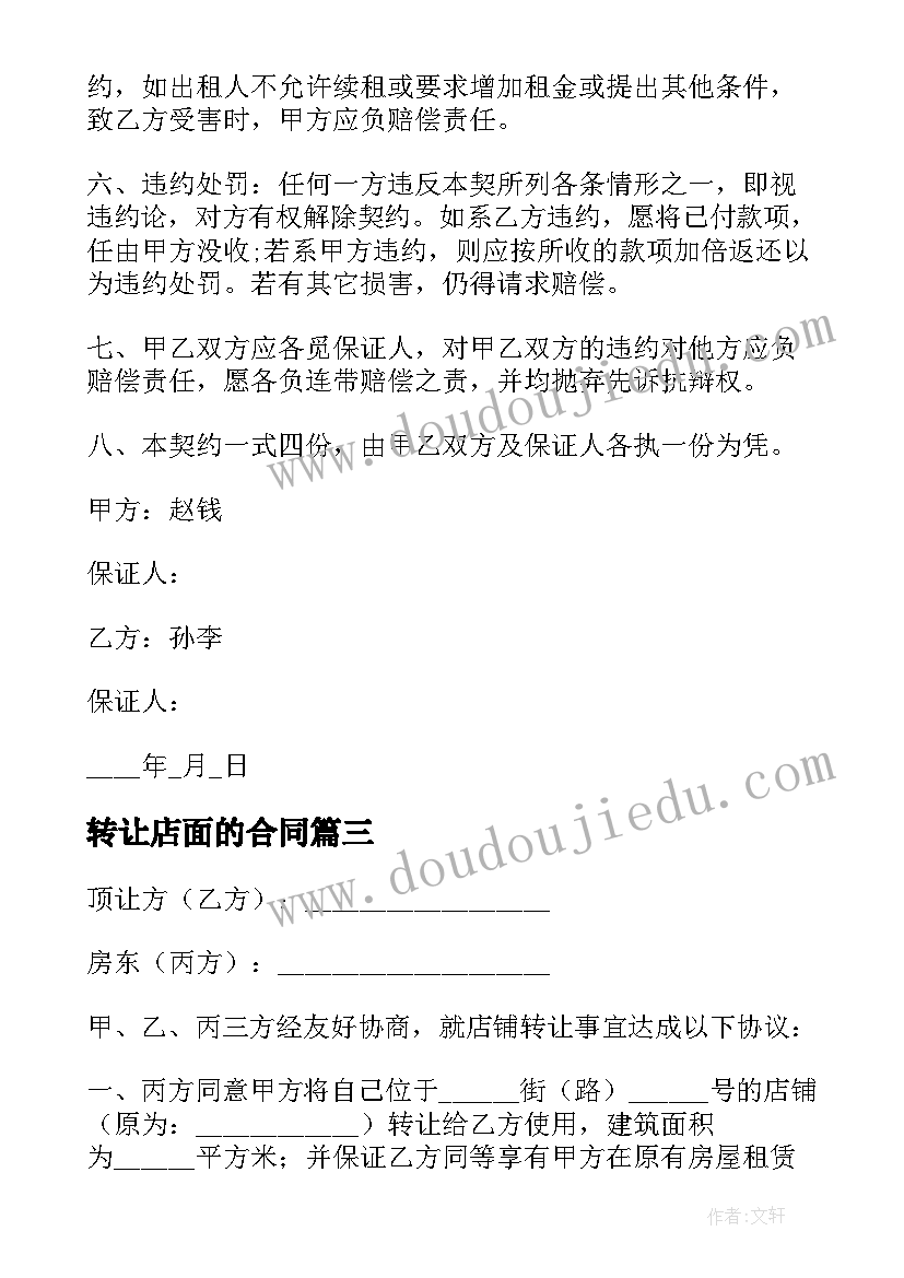 最新转让店面的合同 店铺转让合同(汇总10篇)