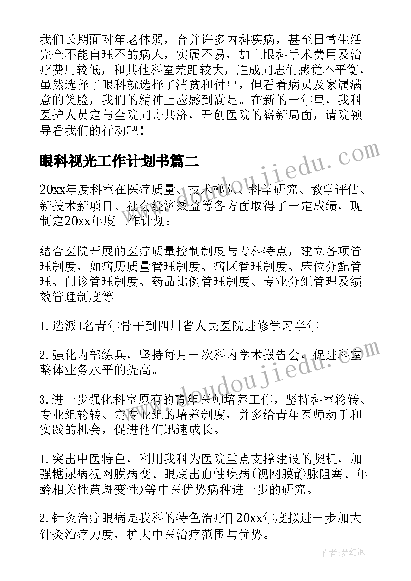 最新眼科视光工作计划书(模板5篇)