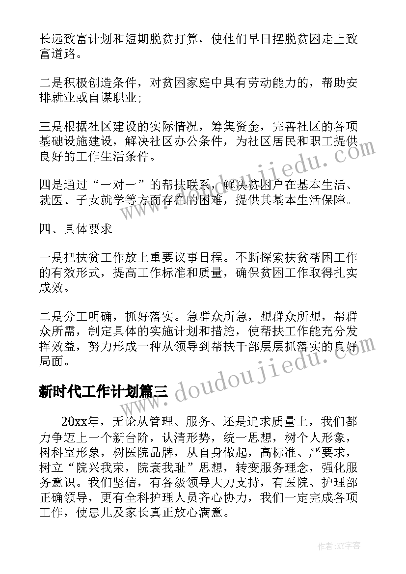 2023年新时代工作计划(大全5篇)