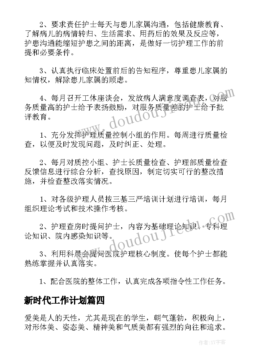 2023年新时代工作计划(大全5篇)