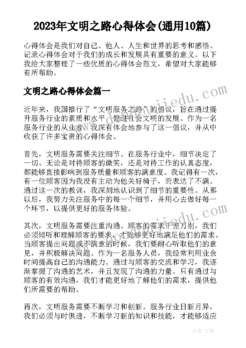 2023年文明之路心得体会(通用10篇)