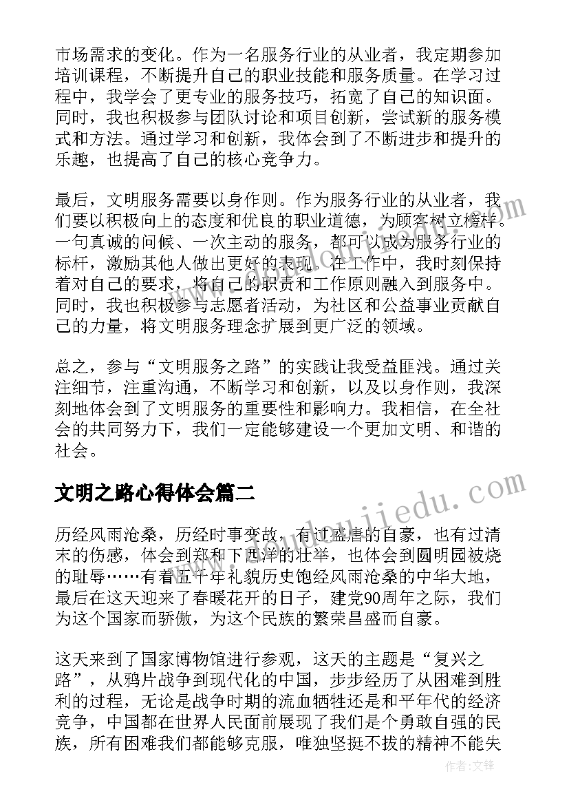 2023年文明之路心得体会(通用10篇)