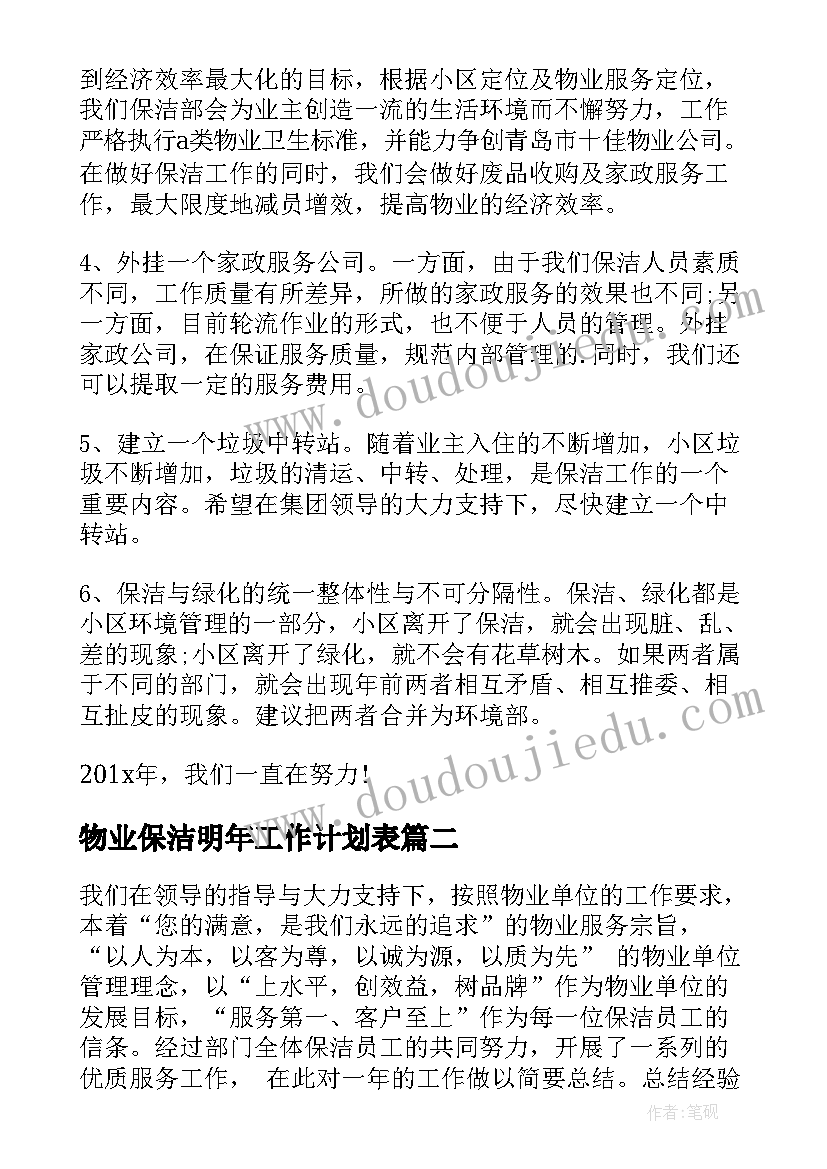 最新物业保洁明年工作计划表 物业保洁的工作计划(模板6篇)