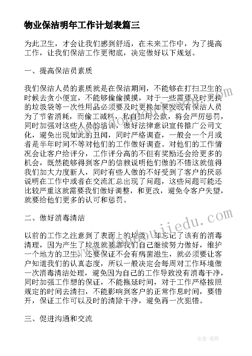 最新物业保洁明年工作计划表 物业保洁的工作计划(模板6篇)