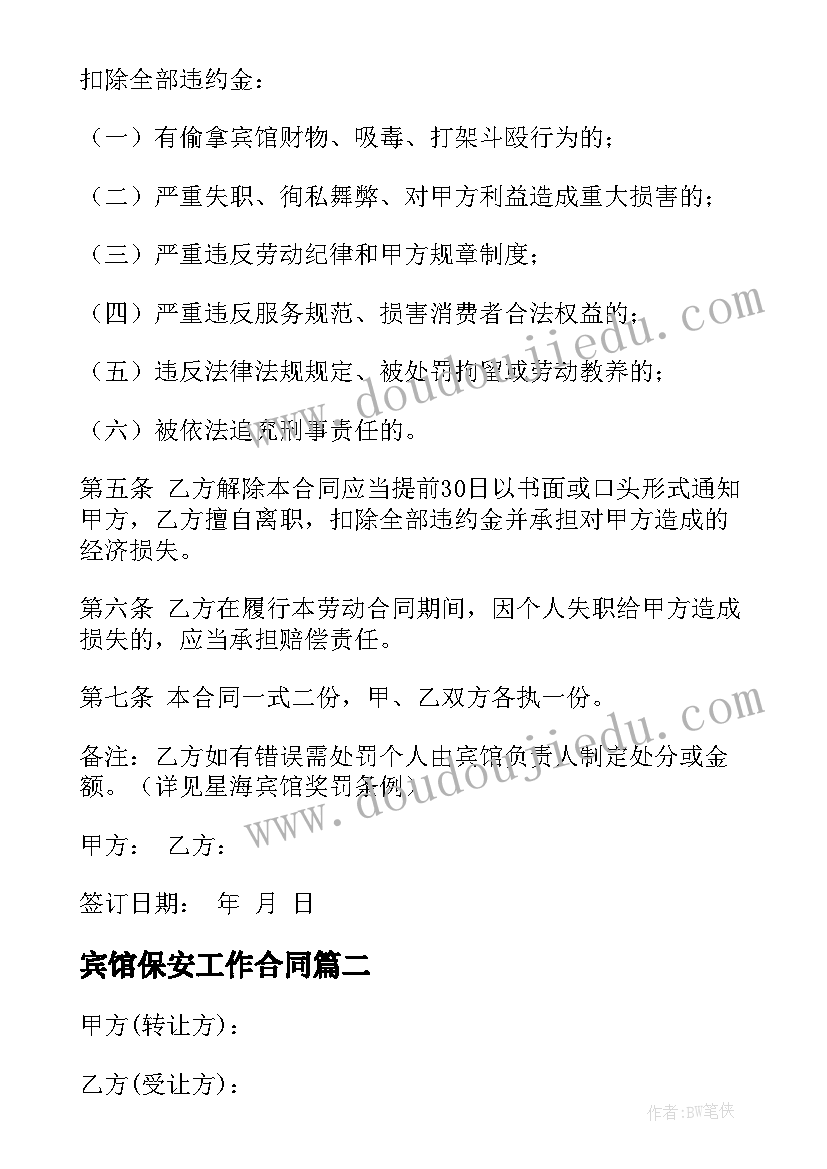 最新宾馆保安工作合同(通用10篇)