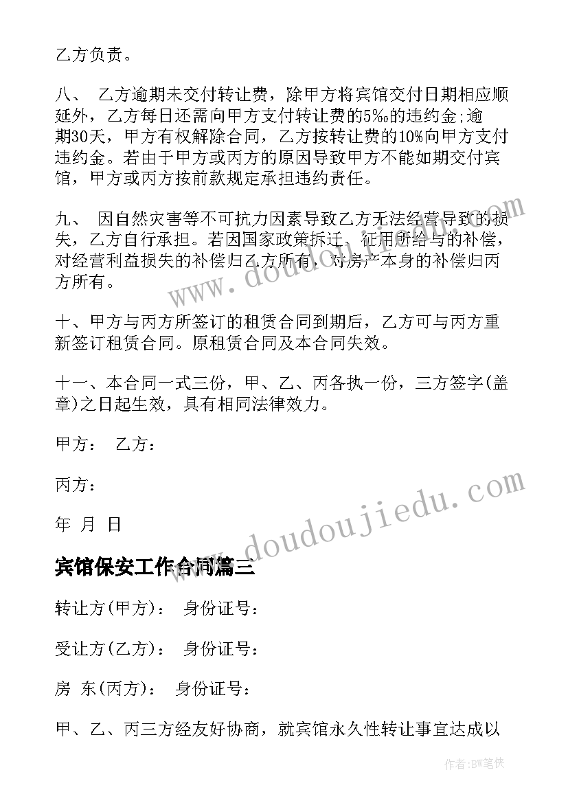 最新宾馆保安工作合同(通用10篇)