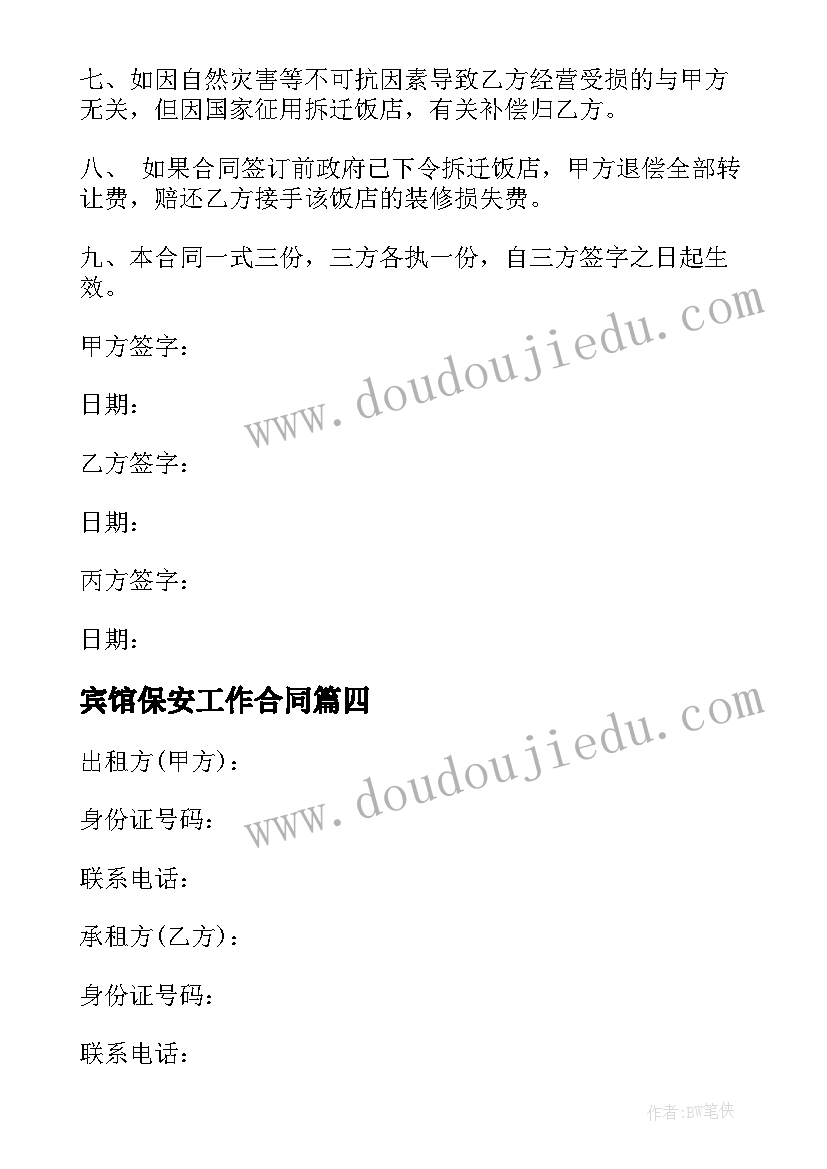 最新宾馆保安工作合同(通用10篇)