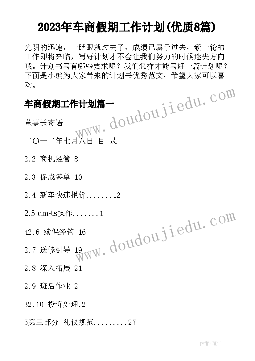 2023年车商假期工作计划(优质8篇)