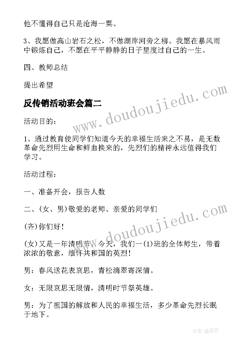 2023年反传销活动班会 班会策划植树节班会策划(实用9篇)