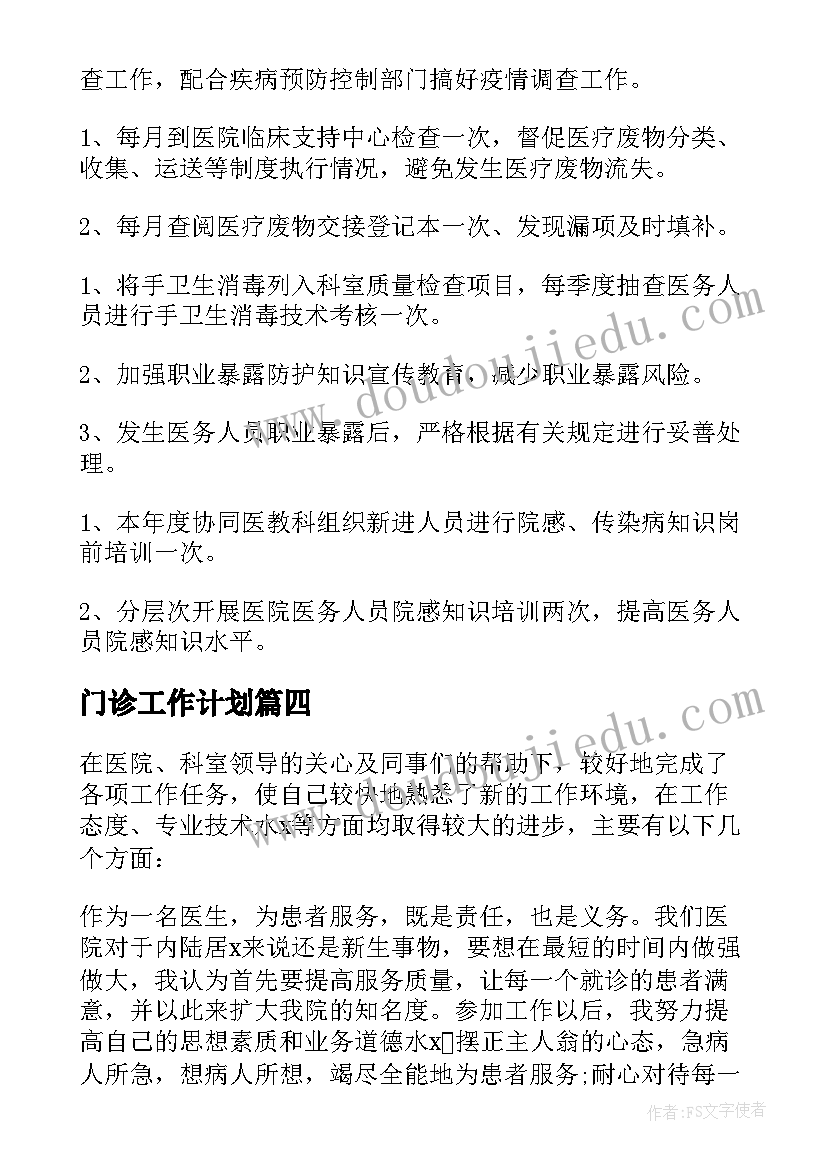 门诊工作计划(实用7篇)